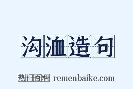 沟洫造句是什么意思的图片